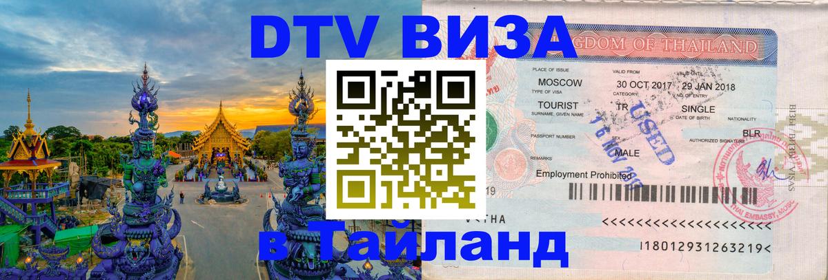 Destination Thailand Visa (DTV виза) Тюмень 