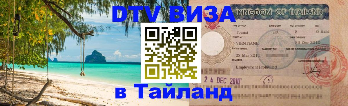 Стоимость и условия DTV визы — оформление в Таиланд под ключ - Тюмень  05.10.2025 